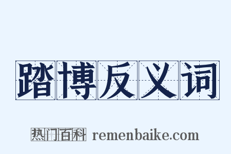 踏博反义词是什么意思的图片